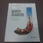 [중고샵] 일본어 초급회화 | 김수경 | 시원스쿨닷컴 - 예스24