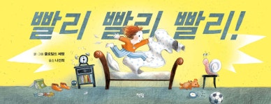 [전자책] 빨리 빨리 빨리! | 클로틸드 페랭 | 책빛 - 예스24