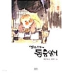 [중고샵] 영담스님의 동승일기 ★ | 영담 | 들녘 - 예스24