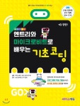 [중고샵] 엔트리와 마이크로비트로 배우는 기초 코딩 - 예스24 [중고샵]엔트리와 마이크로비트로 배우는 기초 코딩 - 예스24