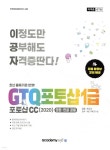 2022 이공자 GTQ포토샵 1급 포토샵CC(2020) | 황금숙 | 아카데미소프트 - 예스24 2022 이공자 GTQ포토샵 1급 포토샵CC(2020) - 예스24