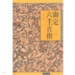 [중고샵] 御定六壬直指 下 어정육임직지 하권 in the Imperial Liuren directed - 예스24 [중고샵]御定六壬直指 下 어정육임직지... 