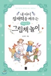 내 아이 잠재력을 깨우는 하루 한 권 그림책 놀이 - YES24  내 아이 잠재력을 깨우는 하루 한 권 그림책 놀이 - YES24