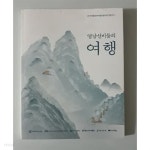  영남선비들의 여행 2019전통문화박물관협의체 연합전시 - YES24  영남선비들의 여행 2019전통문화박물관협의체 연합전시 - YES24