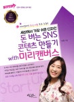 세상에서 가장 쉬운 디자인 돈 버는 SNS 콘텐츠 만들기 with 미리캔버스 - YES24