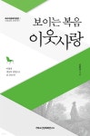 보이는 복음, 이웃사랑 | 김완섭 | 기독교신앙회복연구소 - 예스24