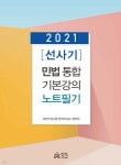 2021 [선사기] 민법 통합기본강의 노트필기 - YES24