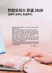  한컴오피스 한글 2020 - YES24  한컴오피스 한글 2020 - YES24