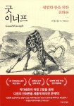 굿 이너프 - YES24