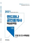 2021 랜드하나 공인중개사 핵심요약집 1차 민법 및 민사특별법 - YES24