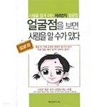 [중고샵] 얼굴점을 보면 사람을 알수가 있다 - 예스24 [중고샵]얼굴점을 보면 사람을 알수가 있다 - 예스24