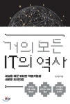  거의 모든 IT의 역사 (10주년 기념 스페셜 에디션) - YES24  거의 모든 IT의 역사 (10주년 기념 스페셜 에디션) - YES24