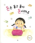 돈은 돌고 돌아 돈이래요 | 이정원 | 봄봄출판사 - 예스24