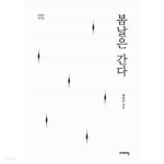  봄날은 간다  / 소장본 - YES24  봄날은 간다  / 소장본 - YES24