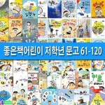좋은책어린이 저학년문고 61-120 재정가 세트/전60권/엄마출입금지.걱정세탁소.전설의딱지.인기짱비법서.초딩의품격.엄마의비밀편지.... 