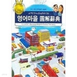 영어마을 도해사전 - 단어 회화 연계, 초.중급용 - YES24 영어마을 도해사전 - 단어 회화 연계, 초.중급용  - YES24