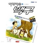 [중고샵] 하얀마음 백구 2 - 예스24