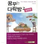 꿈꾸는 다락방 2 실천편 - YES24