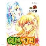 [중고샵] 허브캔디2부=1-6(완결)-상태좋음- - 예스24 [중고샵]허브캔디2부=1-6(완결)-상태좋음- - 예스24