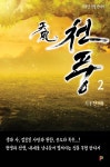 [전자책] 천풍 2권 | 시우단 | 피시스북 - 예스24