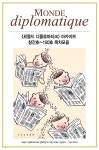 [전자책] 르몽드 디플로마티크 아카이브 - 예스24 [전자책]르몽드 디플로마티크 아카이브 - 예스24