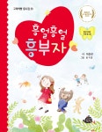 흥얼흥얼 흥부자 - 예스24