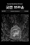 굿맨 브라운 - YES24