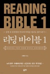 리딩 바이블1(Reading Bible1) - 예스24