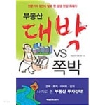 부동산 대박 vs 쪽박 ★ - YES24