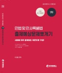 2021 공인중개사 1차 민법 및 민사특별법 출제예상문제뽀개기 - 예스24