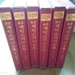 [중고샵] 세익스피어전집 중 1, 4,5,6,7,8 총6권 1972년판 - 예스24 [중고샵]세익스피어전집 중 1, 4,5,6,7,8 총6권 1972년판 - 예스24