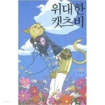[중고샵] 위대한 캣츠비 제2부 - 예스24 [중고샵]위대한 캣츠비 제2부 - 예스24