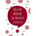 [중고샵] 언니의 따뜻한 말 한마디 | 윤정연 | 책뜨락 - 예스24