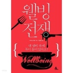 이지훈웰빙샵 | [중고샵] 웰빙전쟁 - 예스24 [중고샵]웰빙전쟁 - 예스24