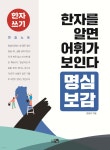 한자를 알면 어휘가 보인다 - 명심보감 - 예스24