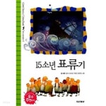 15소년 표류기 ★ - YES24