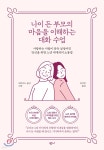 [전자책] [대여] 나이 든 부모의 마음을 이해하는 대화 수업 - 예스24 [전자책][대여] 나이 든 부모의 마음을 이해하는 대화 수업 - 예스24