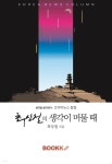 최상철의 생각이 머물 때 - 예스24