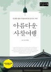 아름다운 사찰여행 (큰글자책) - 예스24