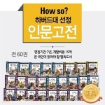 [2021년 출고] 한국헤르만헤세 하버드대 서울대 선정 인문고전 / 전 60권 / 박스 미개봉 완전 새상품 - YES24