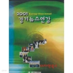 [중고샵] 2001경기뉴스연감 (양장/케이스) | 편집부 | 경기일보사 - 예스24