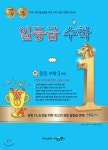 [중고샵] 일등급수학 중등 수학 3 (하) (2021년용) | 이종석윤수미 | 수경출판사 - 예스24