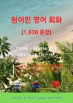 [전자책] 원어민 영어 회화 1,600문장 / M M M F F F - 예스24 [전자책]원어민 영어 회화 1,600문장 / M M M F F F - 예스24