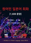 [전자책] 원어민 일본어 회화 1,600문장 / Type - 예스24 [전자책]원어민 일본어 회화 1,600문장 / Type - 예스24