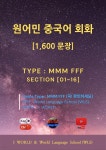 [전자책] 원어민 중국어 회화 1,600문장 / M M M F F F | WLS | I WORLD - 예스24
