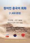 [전자책] 원어민 중국어 회화 1,600문장 / F F M M - 예스24 [전자책]원어민 중국어 회화 1,600문장 / F F M M - 예스24