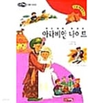 [중고샵] 아라비안 나이트 ★ - 예스24 [중고샵]아라비안 나이트 ★ - 예스24