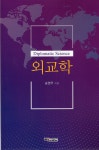 외교학 | 송영우 | 교우미디어 - 예스24