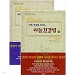 [중고샵] 가족 건강을 지키는 하늘건강법 상,하 세트 (전2권) - 예스24 [중고샵]가족 건강을 지키는 하늘건강법 상,하 세트 (전2권) - 예스24