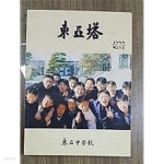 [중고샵] 동아탑 복간5호 /(1999년/동아중학교) - 예스24 [중고샵]동아탑 복간5호 /(1999년/동아중학교) - 예스24